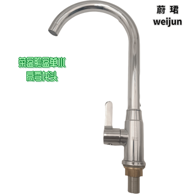 蔚珺高弯水龙头单冷水 不锈钢镀铬